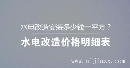 ?水電改造安裝多少錢一平方？水電改造價(jià)格明細(xì)表