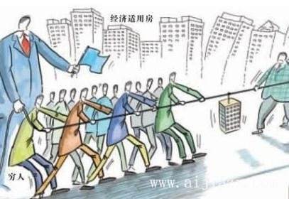 什么是經(jīng)濟(jì)適用房？經(jīng)濟(jì)適用房到底適不適合自己？