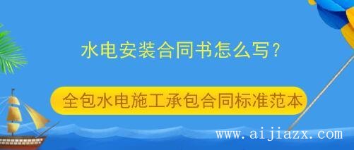 鄭州水電施工承包合同書(shū)怎么寫(xiě)？